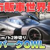 ?????OWL?????????0-100km/h2??????(2018?2?11?:??) - Japanske A-Spark Owl har taget 0-100 km/t på under 2 sekunder